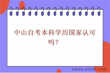 中山自考本科学历国家认可吗?