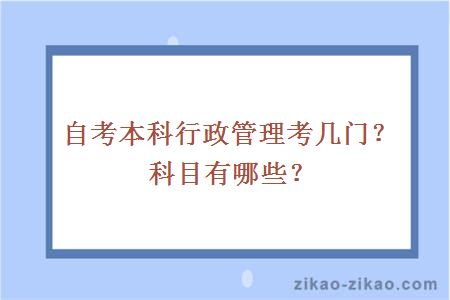 自考本科行政管理考几门?科目有哪些?