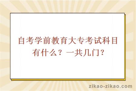 自考学前教育大专考试科目有什么?一共几门?