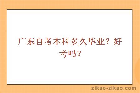 广东自考本科多久毕业?好考吗?