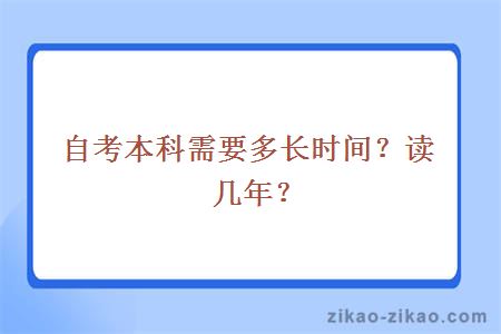 自考本科需要多长时间？读几年？