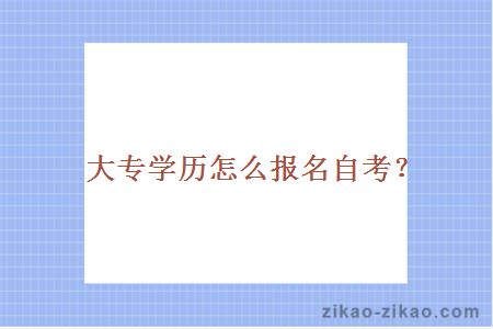 大专学历怎么报名自考?