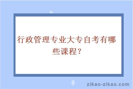 行政管理专业大专自考有哪些课程？