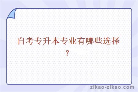 自考专升本专业有哪些选择?