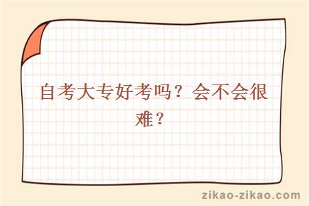 自考大专好考吗?会不会很难?