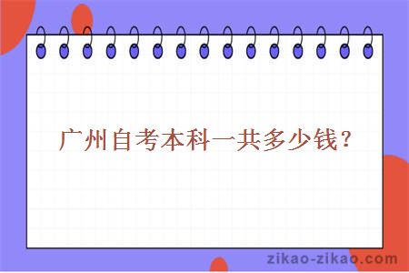 广州自考本科一共多少钱?