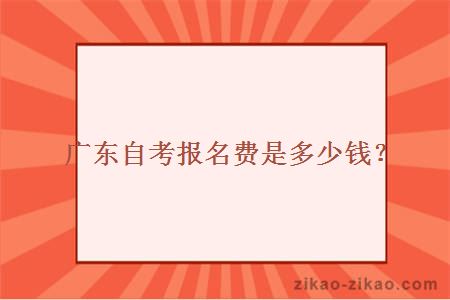 广东自考报名费是多少？