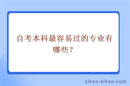 自考本科最容易过的专业有哪些?