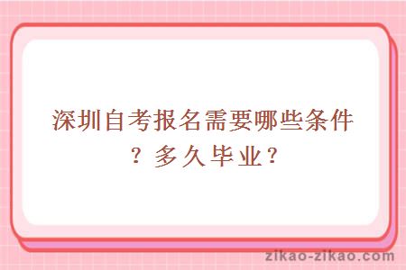 深圳自考报名需要哪些条件?多久毕业?