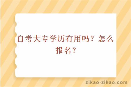 自考大专学历有用吗?怎么报名?