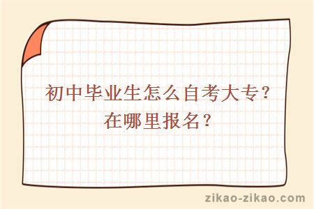初中毕业怎么自考大专?
