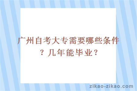 广州自考大专需要哪些条件?几年能毕业?