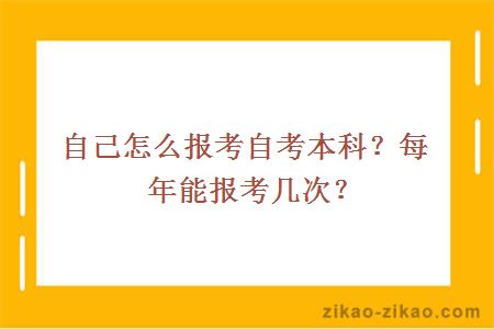 自己怎么报考自考本科?每年能报考几次?