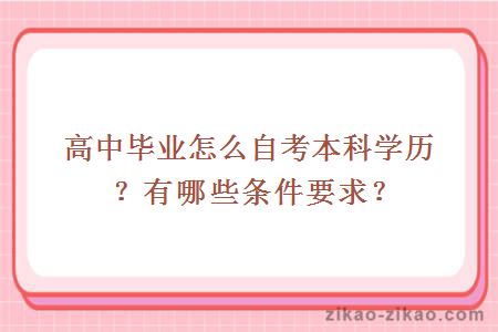 高中毕业怎么自考本科学历？有哪些条件要求？
