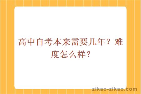 高中自考本来需要几年?难度怎么样?