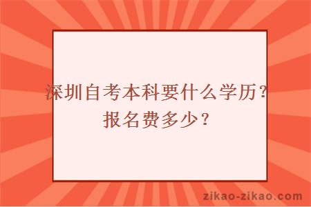 深圳自考本科要什么学历?报名费多少?