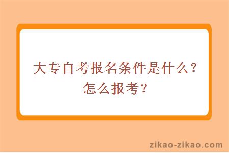 大专自考报名条件是什么？怎么报考？