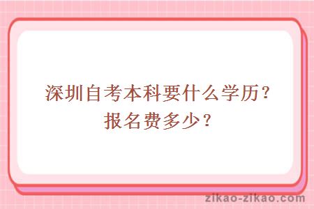 深圳自考本科要什么学历?