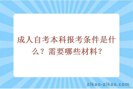 成人自考本科报考条件是什么?需要哪些材料?
