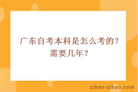 广东自考本科是怎么考的?需要几年?
