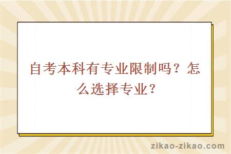 自考本科有专业限制吗？怎么选择专业？