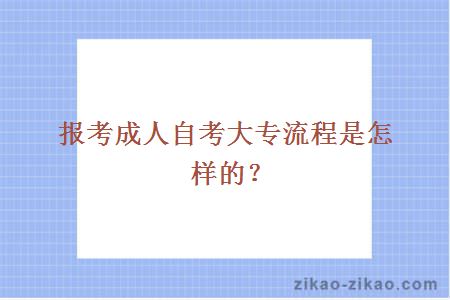 报考成人自考大专流程是怎样的?