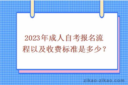 2023年成人自考报名流程以及收费标准是多少?