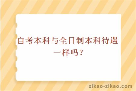自考本科与全日制本科待遇一样吗?
