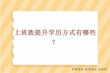 上班族提升学历的方式有哪些?