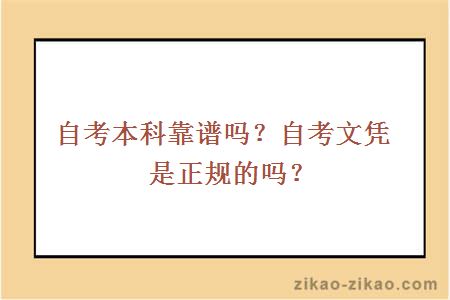 自考本科靠谱吗?自考文凭是正规的吗?