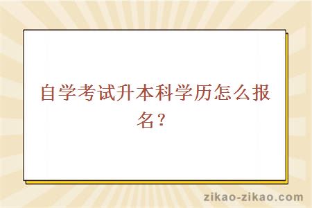 自学考试升本科学历怎么报名?