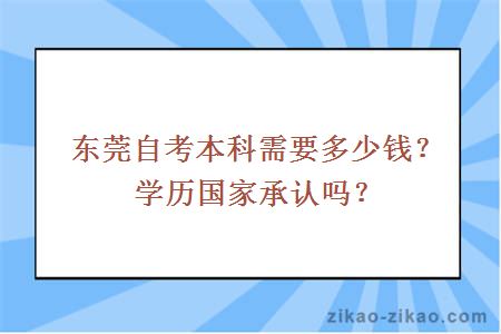 东莞自考本科需要多少钱?学历国家承认吗?