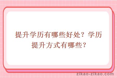 提升学历有哪些好处？学历提升方式有哪些？