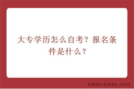 大专学历怎么自考?报名条件是什么?