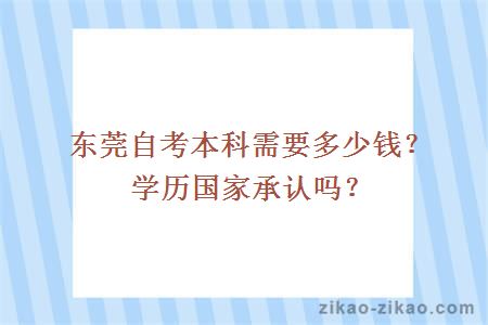 东莞自考本科需要多少钱?学历国家承认吗?
