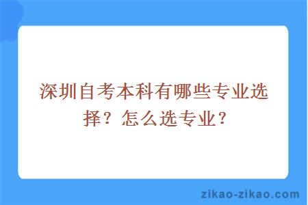 深圳自考本科有哪些专业选择?怎么选专业?