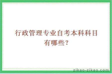 行政管理专业自考本科科目有哪些？
