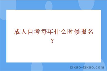 成人自考每年什么时候报名?
