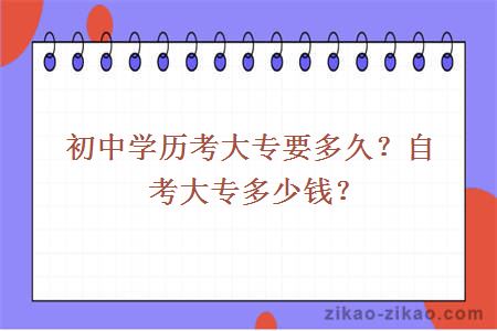 初中学历考大专要多久?自考大专多少钱?