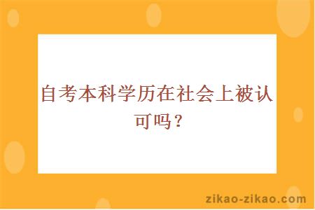 自考本科学历在社会上被认可吗?