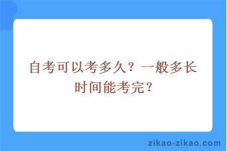 自考可以考多久?一般多长时间能考完?