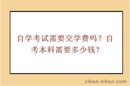 自学考试需要交学费吗?自考本科需要多少钱?
