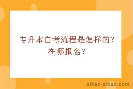 专升本自考流程是怎样的?在哪报名?