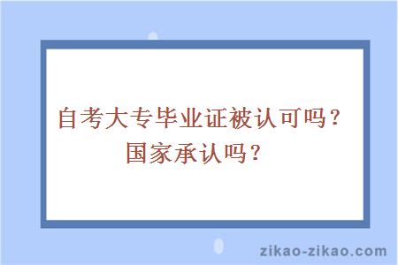 自考大专毕业证被认可吗?国家承认吗?