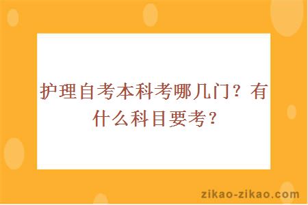 护理自考本科考哪几门?有什么科目要考?