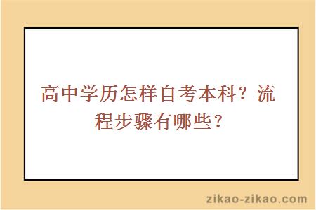 高中学历怎样自考本科?流程步骤有哪些?