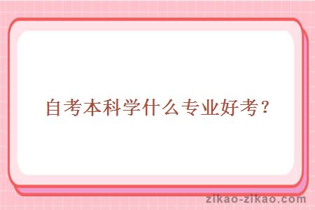 自考本科学什么专业好考?