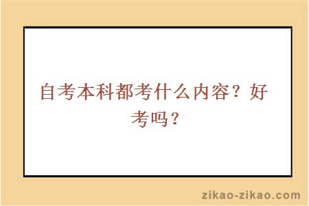 自考本科都考什么内容?好考吗?