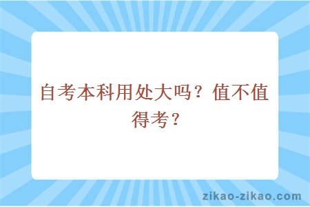 自考本科用处大吗?值不值得考?