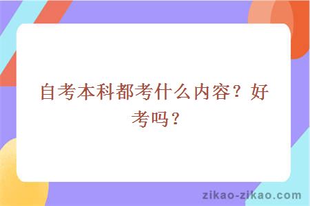 自考本科都考什么内容?好考吗?